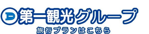 第一観光グループ